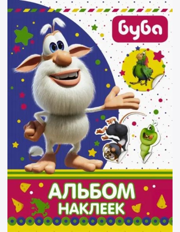 Буба. Альбом наклеек