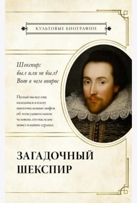 Загадочный Шекспир