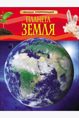 Планета Земля. Детская энциклопедия