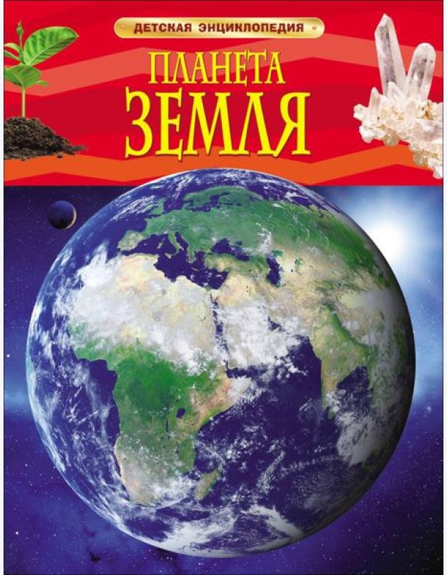 Планета Земля. Детская энциклопедия