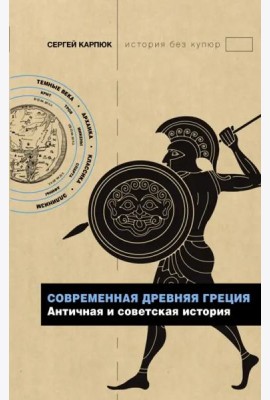 Современная Древняя Греция. Античная и советская история