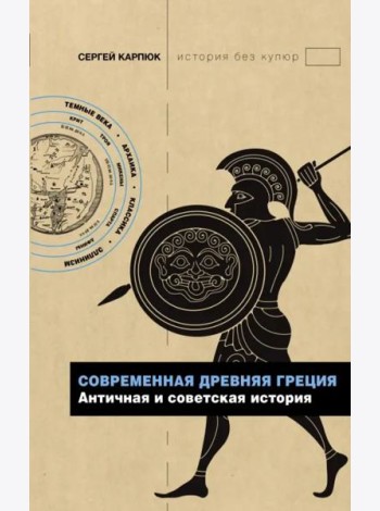 Современная Древняя Греция. Античная и советская история