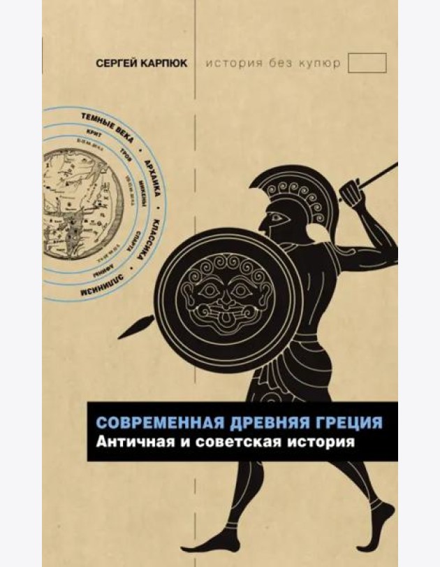Современная Древняя Греция. Античная и советская история