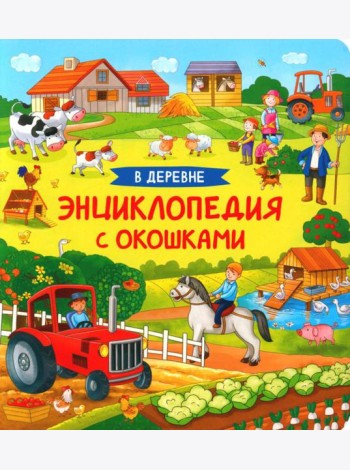 В деревне. Энциклопедия с окошками