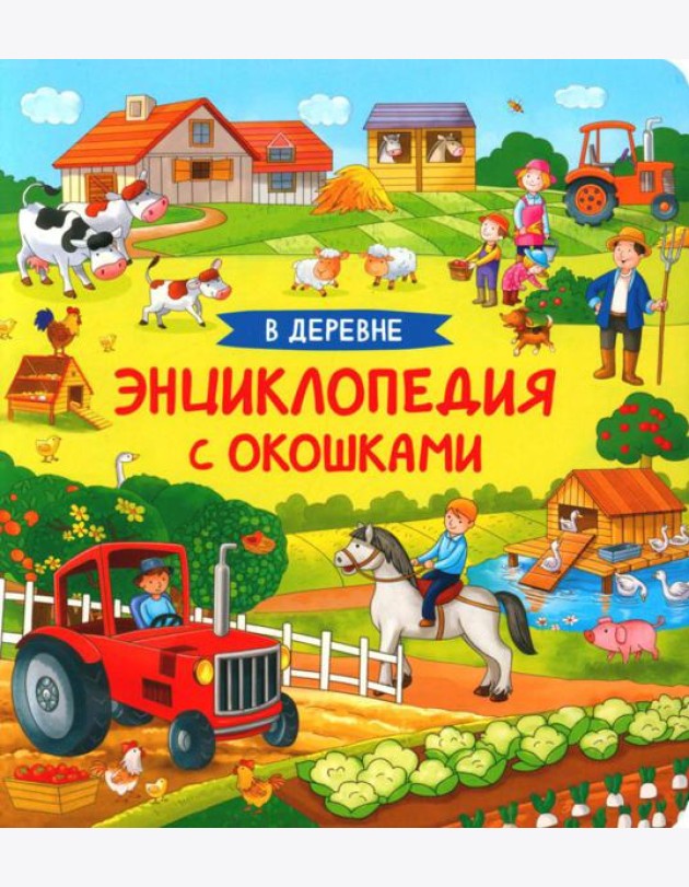 В деревне. Энциклопедия с окошками