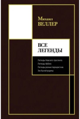 Все Легенды
