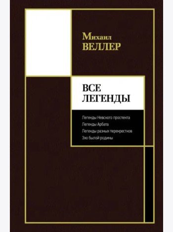 Все Легенды