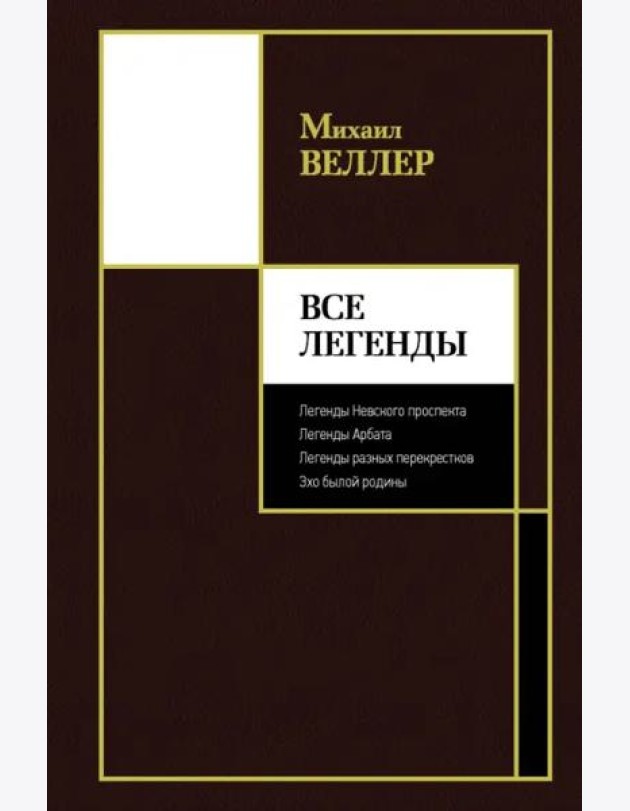 Все Легенды