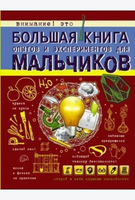 Большая книга опытов и экспериментов для мальчиков