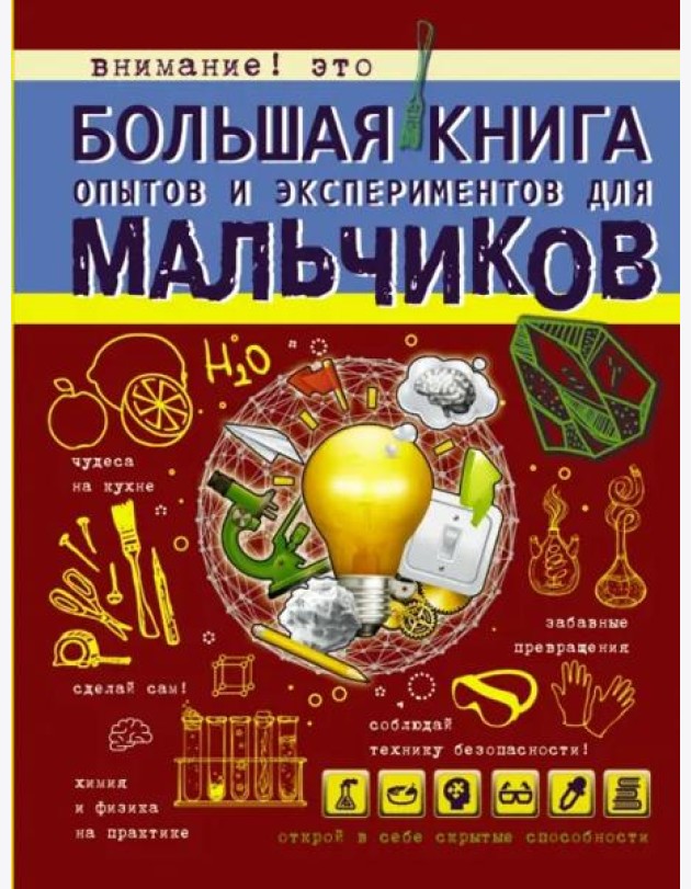 Большая книга опытов и экспериментов для мальчиков
