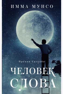 Человек слова