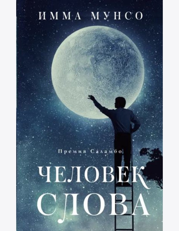 Человек слова