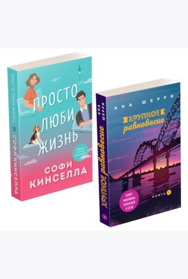 Комплект из 2-х книг. Все о любви (Хрупкое равновесие. Книга 1 + Просто люби жизнь)