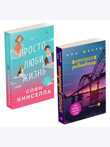 Комплект из 2-х книг. Все о любви (Хрупкое равновесие. Книга 1 + Просто люби жизнь)
