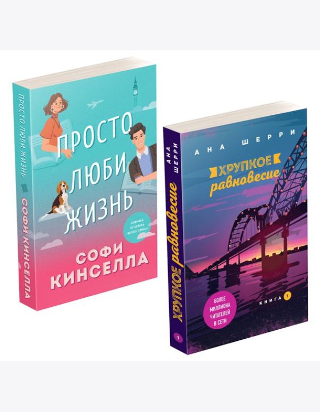 Комплект из 2-х книг. Все о любви (Хрупкое равновесие. Книга 1 + Просто люби жизнь)