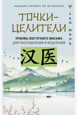 Точки-целители. Приемы восточного массажа для расслабления и исцеления