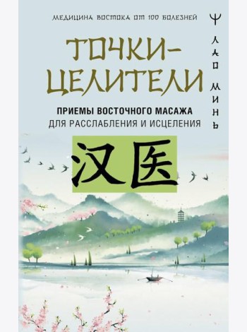 Точки-целители. Приемы восточного массажа для расслабления и исцеления