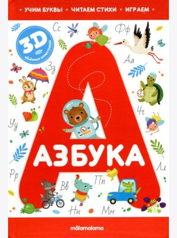 Азбука: книжка-панорамка