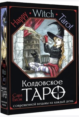 Happy Witch Tarot. Колдовское Таро современной ведьмы на каждый день