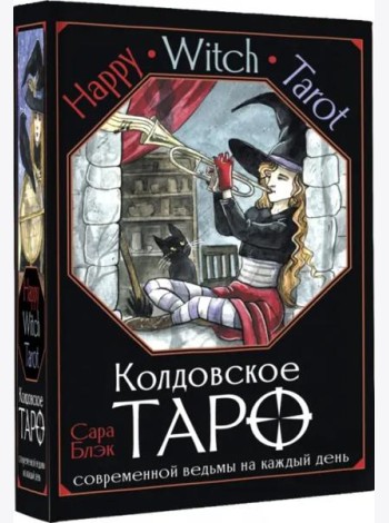 Happy Witch Tarot. Колдовское Таро современной ведьмы на каждый день