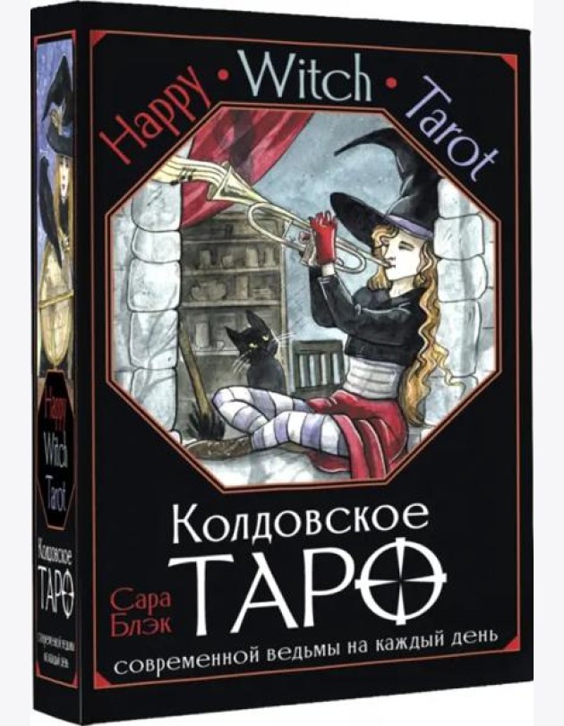 Happy Witch Tarot. Колдовское Таро современной ведьмы на каждый день