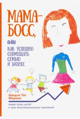 Мама-босс, или Как успешно совмещать семью и бизнес