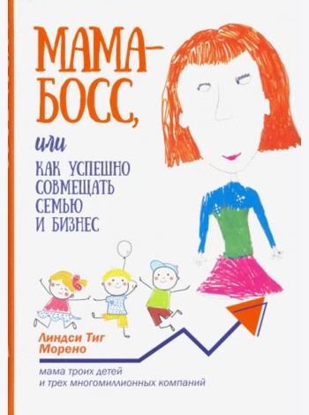 Мама-босс, или Как успешно совмещать семью и бизнес