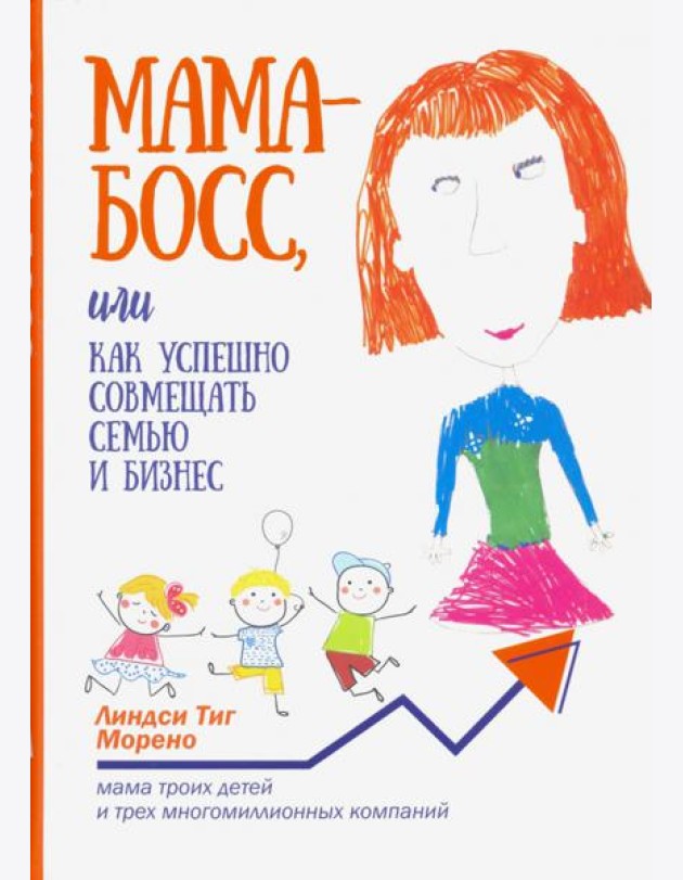 Мама-босс, или Как успешно совмещать семью и бизнес