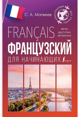 Французский для начинающих