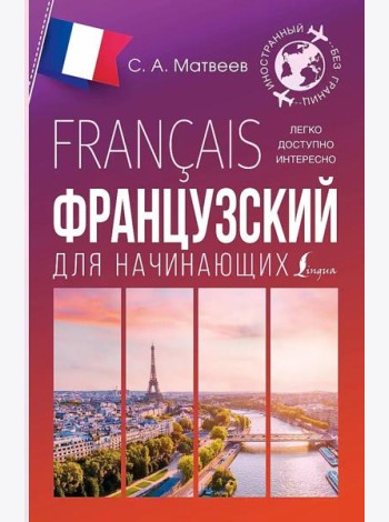 Французский для начинающих