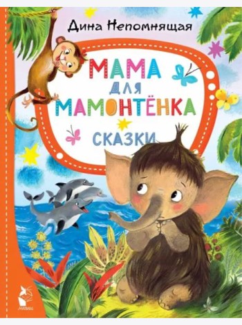 Мама для мамонтёнка. Сказки