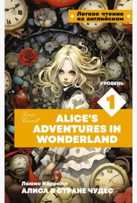 Алиса в стране чудес. Уровень 1 = Alice’s Adventures in Wonderland: на англ.яз