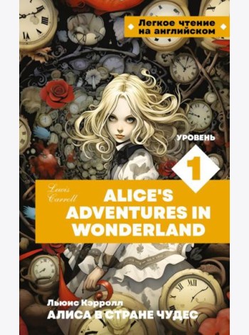 Алиса в стране чудес. Уровень 1 = Alice’s Adventures in Wonderland: на англ.яз