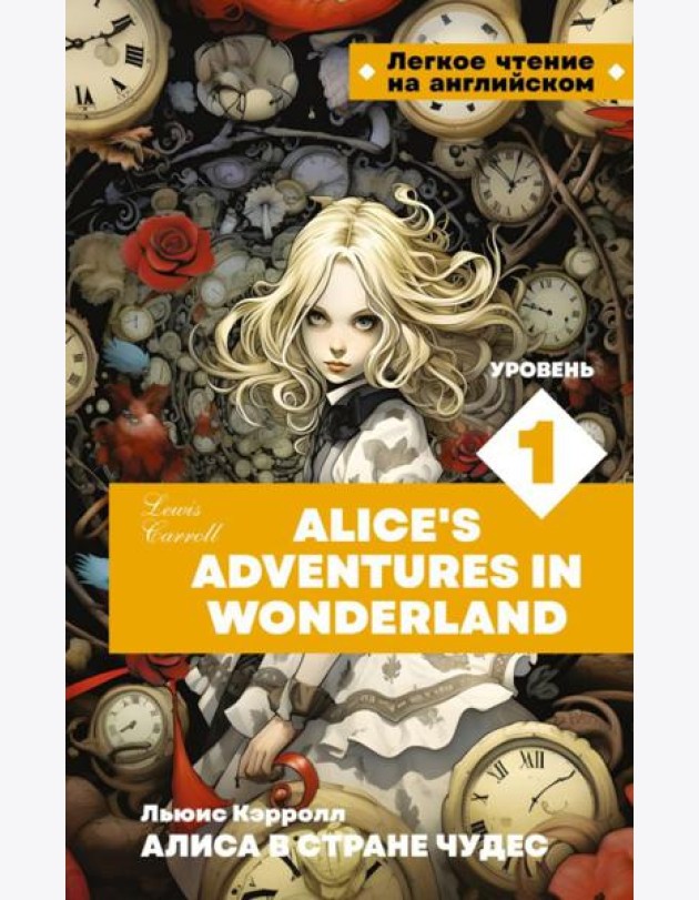 Алиса в стране чудес. Уровень 1 = Alice’s Adventures in Wonderland: на англ.яз