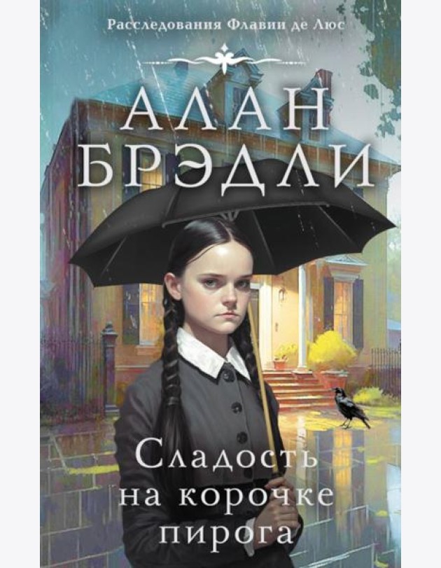 Сладость на корочке пирога: роман