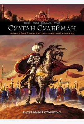 Султан Сулейман. Биография в комиксах