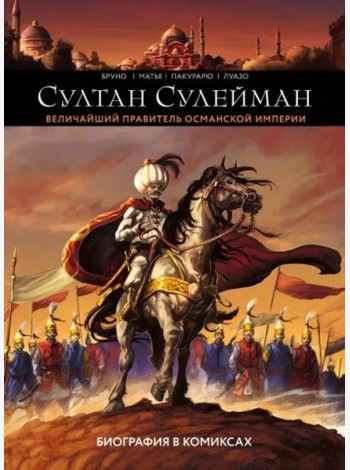 Султан Сулейман. Биография в комиксах