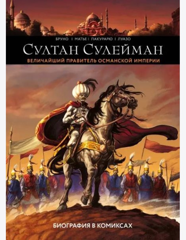 Султан Сулейман. Биография в комиксах