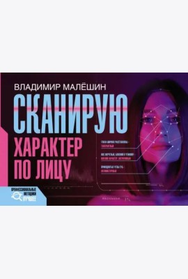Сканирую характер по лицу