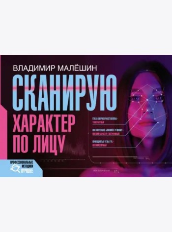 Сканирую характер по лицу
