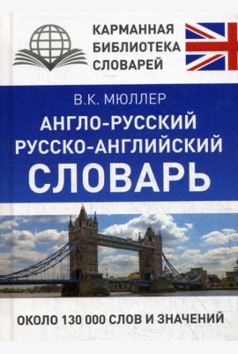 Англо-русский. Русско-английский словарь