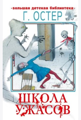 Школа ужасов