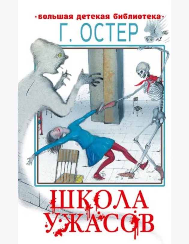 Школа ужасов