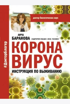 Коронавирус. Инструкция по выживанию
