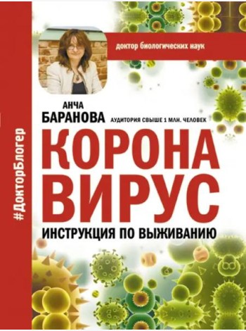 Коронавирус. Инструкция по выживанию