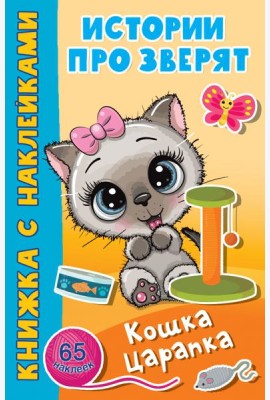 Кошка Царапка