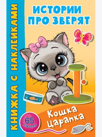 Кошка Царапка