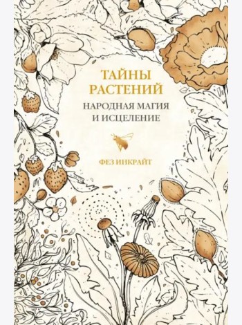 Тайны растений. Народная магия и исцеление