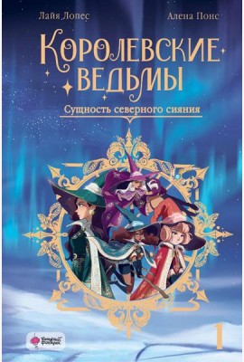 Королевские ведьмы. Т. 1: Сущность северного сияния