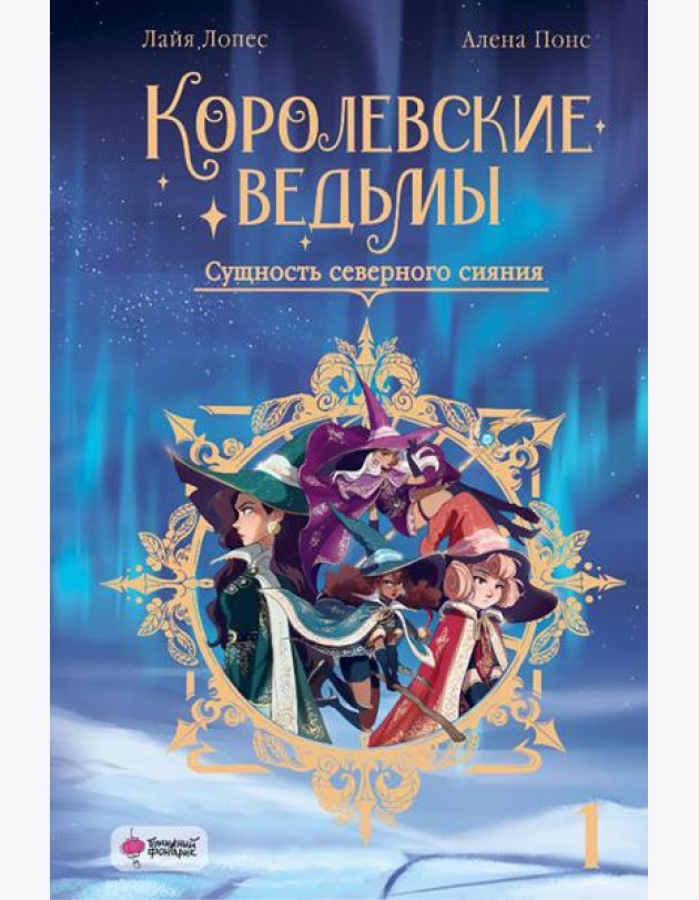 Королевские ведьмы. Т. 1: Сущность северного сияния